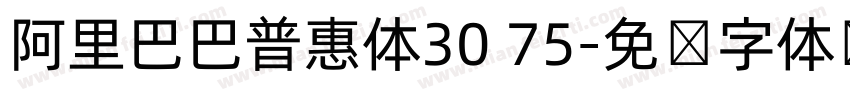 阿里巴巴普惠体30 75字体转换